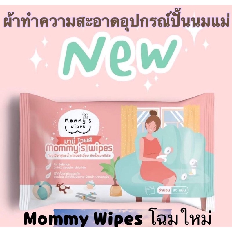 Mommy’s wipes ผ้าเปียกฆ่าเชื้อแบคทีเรีย 99.9%‼️พร้อมส่งวัสดุFood gradeเข้าปากได้เลย ไม่เป็นอันตราย