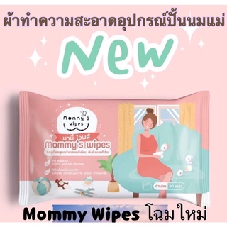 Mommys wipes ผ้าเปียกฆ่าเชื้อแบคทีเรีย 99.9% ‼️ พร้อมส่ง ‼️วัสดุผลิตเป็น Food grade สามารถเข้าปากได้เลย ไม่เป็นอันตราย