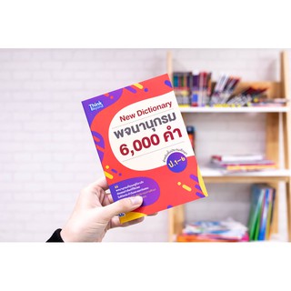 New Dictionary พจนานุกรม 6,000 คำ สำหรับชั้นประถมศึกษา ป.1-6 ผู้เขียน กานต์กัลป์ บุญเลิศเหมานนท์