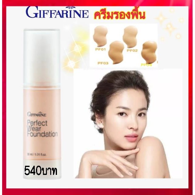 ครีมรองพื้น กิฟฟารีน เพอเฟ็คท์แวร์ PF01 - PF04