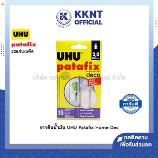 💙KKNT | กาวดินน้ำมัน 60 กรัม สีขาว Patafix UHU deco Glue pads บรรจุ 32ชิ้น (ราคา/แพ็ค)