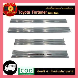 ชายบันไดสแตนเลส FORTUNER 2015-2021 ครอบชายล่าง