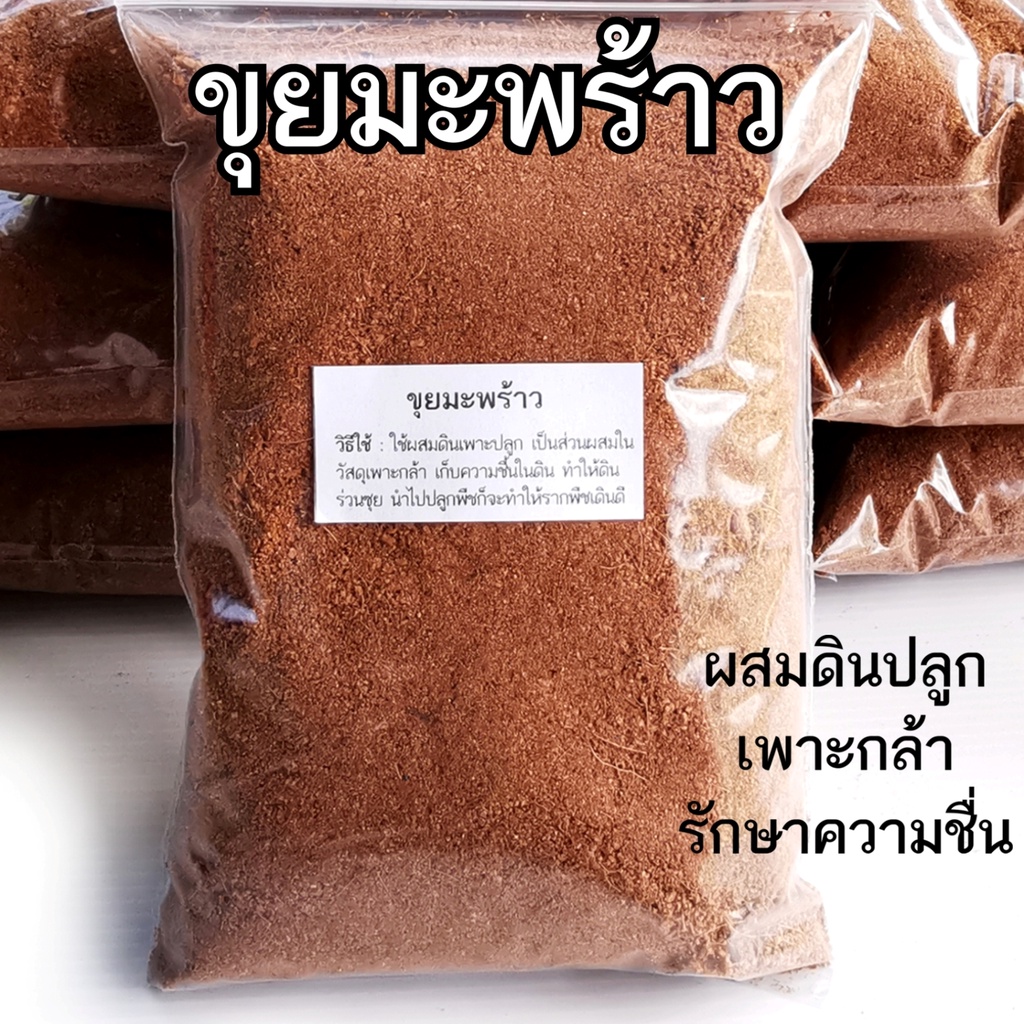 ซื้อ ขุยมะพร้าว ล้างสารเทนนิน ร่อนละเอียด ขุยแห้งร่วน น้ำหนัก 1 กิโลกรัม ผสมเชื้อไตรโครเดอร์ม่า ขุยมะพร้าวละเอียด พร้อมใช้