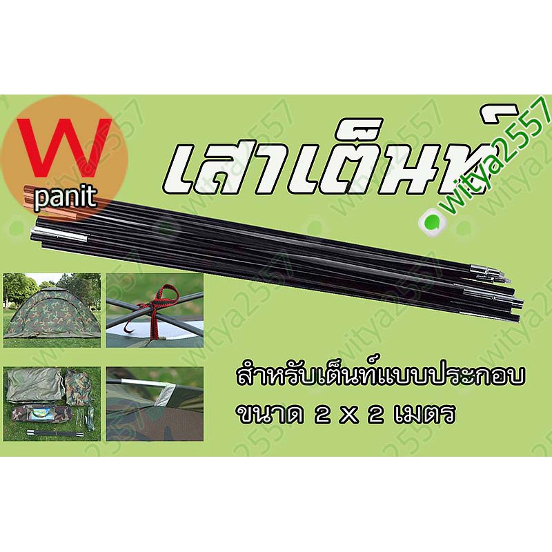 เสาเต้นท์  แบบประกอบใช้ อุปกรณ์เสริม นอน 3 คน ใช้กับเต็นท์ ประกอบเอง เสาเต็นท์ 7มิล