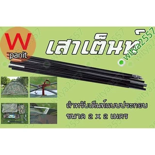 เสาเต้นท์ แบบประกอบใช้ อุปกรณ์เสริม นอน 3 คน ใช้กับเต็นท์ ประกอบเอง เสาเต็นท์ 7มิล