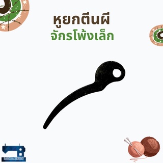 หูยกตีนผี สำหรับจักรโพ้งเล็ก