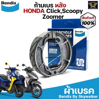 (ของแท้100%ส่งตรงจากโรง) ก้ามเบรค Bendix ผ้าเบรค Honda LEAD125, Click110, Scoopy, Zoomer, Moove ,Pcx รุ่นแรก (MS6)