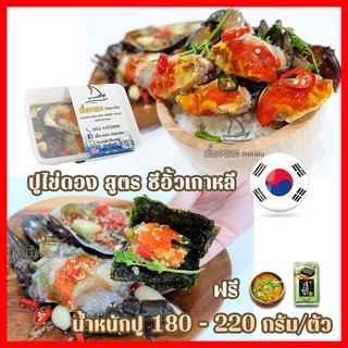 ปูไข่ดอง สูตรซีอิ๊วเกาหลี ปูตัวใหญ่ 180-220กรัม🦀ฟรี น้ำจิ้ม+สาหร่าย