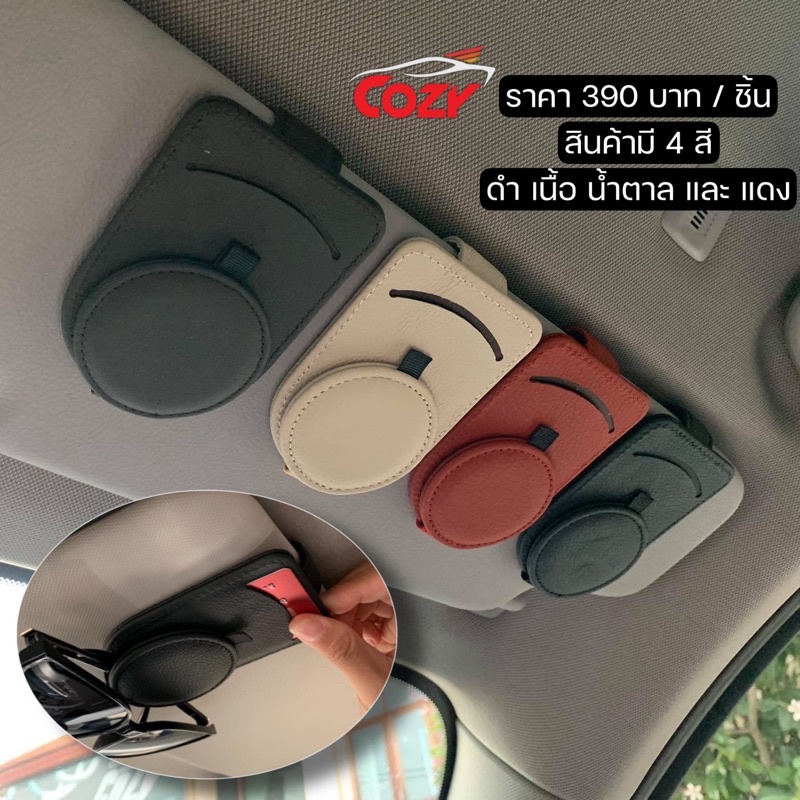 ที่เก็บบัตร+แว่นตางานหนังวัวแท้/ที่เก็บแว่นตาในรถ/เก็บบัตรที่บังแดด