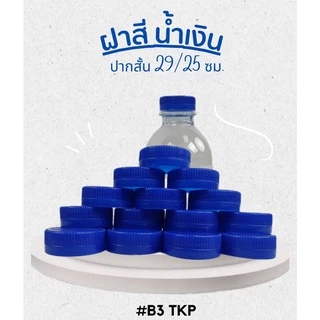 ฝาขวดน้ำดื่ม PET ฝาปากสั้น 29/25 มม. หลากหลายฝาสี