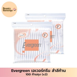 Evergreen เอเวอร์กรีน สำลีก้าน 100 ก้านถุง (x2)