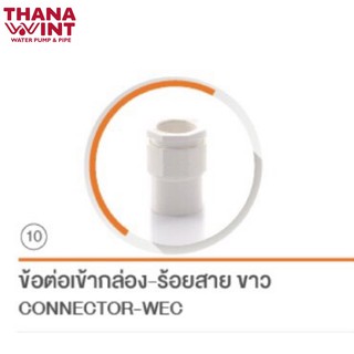 ข้อต่อเข้ากล่อง ร้อยสาย ขาว ขนาด 3/8"- 3/4"