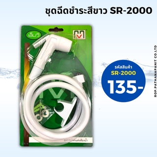 ชุดฉีดชำระสีขาว พร้อมสายและขอแขวน ชุดฉีดชำระสีขาว SR-2000 แข็งแรงใช้งานได้ยาวนาน อุปกรณ์ติดตั้งง่าย