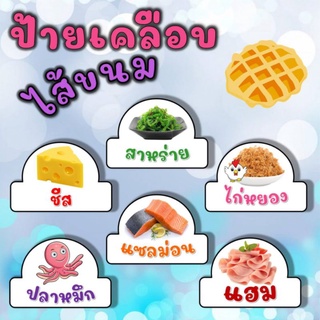 ป้ายเคลือบไส้ขนม (แบบโค้ง) วาฟเฟิล ขนมปัง ไดฟูกุ ทาโกยากิ ขนมครก โตเกียว ขนาด 6x9 เซนติเมตร