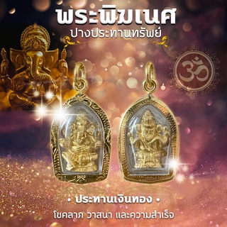 "พระพิฆเนศ ปางประทานทรัพย์" ประทานเงินทอง โชคลาภ วาสนา และความสำเร็จ เลี่ยมกรอบทองไมครอน (แถมสร้อยคละแบบ)