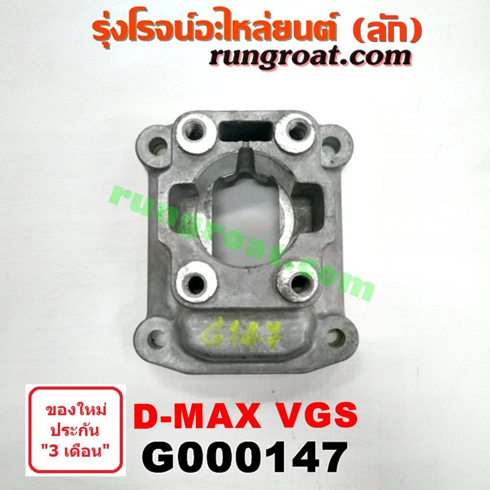 G000147 เบ้าคันเกียร์ เบ้าเกียร์ อีซูซุ ดีแม็ก ดีแม็ค VGS 2500 3000 คอมมอนเรล ISUZU D-MAX VGS MU 7 2005 2007 2009 2012