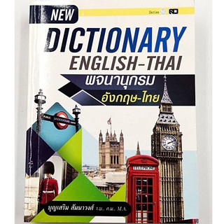 พจนานุกรม ภาษาอังกฤษ-ไทย เหมาะสำหรับนักเรียน นักศึกษา และผู้สนใจทั่วไป