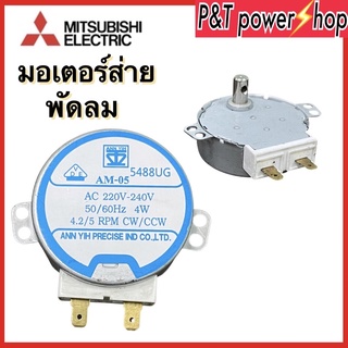 มอเตอร์ส่าย พัดลม MITSUBISHI มิตซูบิชิ 16นิ้ว รุ่น AM-05 4W 4.2/5 RPM AC 220V (เเกนยาว 14mm) อะไหล่พัดลม