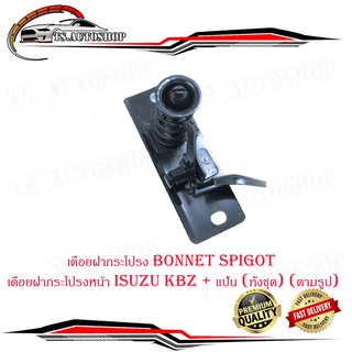 เดือยฝากระโปรง Bonnet spigot เดือยฝากระโปรงหน้า isuzu kbz + แป้น (ทั้งชุด) (ตามรูป) มีบริการเก็บเงินปลายทาง