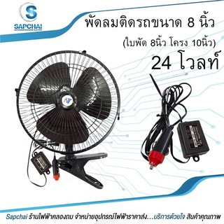 พัดลม ติดรถยนต์ (สีดำ) 8 นิ้ว ไฟ24V👉🏻3 ใบพัด