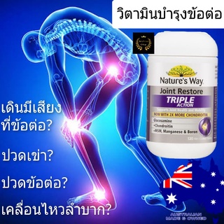 Natures way Joint Restore วิตามินบำรุงข้อต่อกระดูก เสริมสร้างความแข็งแรงให้กับกระดูกข้อต่อ ลดความเจ็บปวดข้อหัวเข่า 🇦🇺