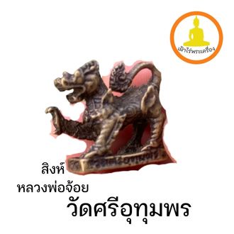 สิงห์หลวงพ่อจ้อย วัดศรีอุทุมพร จ.นครสวรรค์