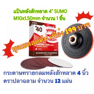 กระดาษทรายหลังสักหลาด 4 นิ้ว ตราปลาฉลาม แถมฟรีแป้นหลังสักหลาด 4" ตรา SUMO