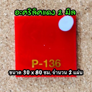 รหัส 3080 แผ่นอะคริลิคแดง 2 มิล แผ่นพลาสติกแดง 2 มิล ขนาด 30 X 80 ซม. จำนวน 2 แผ่น ส่งไว งานตกแต่ง งานป้าย