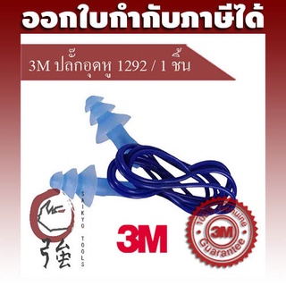 3M ปลั๊กอุดหู ที่อุดหูลดเสียง 1292 พร้อมสาย PVC ของแท้ จำนวน 1 ชิ้น ลดเสียงได้ 25 เดซิเบล (NRR25) (3M1292PVC)