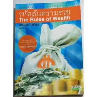 มือ2,หนังสือการเงินส่วนบุคคล "รหัสลับความรวย The Rules of Wealth" โดย Richard TEMPLAR