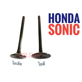 วาล์ว ไอดี + ไอเสีย HONDA SONIC โซนิค เกรดพรีเมี่ยม