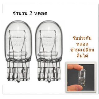 หลอดไฟท้ายรถยนต์ (หรี่+เบรค) แบบหลอดเสียบชนิดไส้ 7443 หลอดขาว T20 21/5W 12 Volt (จำนวน 2 หลอด)