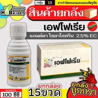 💥💥 สินค้ายกกล่อง 💥💥 เอฟโฟเรีย 100ซีซี*15ขวด (ไธอะมีทอกแซม+แลมป์ดาไซฮาโลทริน) กำจัดแมลง เพลี้ย หนอนชนิดปากกัดและปากดูด