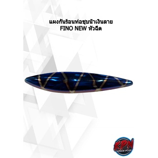 แผ่นกันร้อนท่อ FINO NEW หัวฉีด