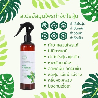 พร้อมส่ง สเปรย์สมุนไพรกำจัดไรฝุ่น 300ml กำจัดไรฝุ่น กันไรฝุ่น หมัด ฆ่าเชื้อแบคทีเรีย ที่นอนหมอน ผ้าห่ม ลดอาการภูมิแพ้