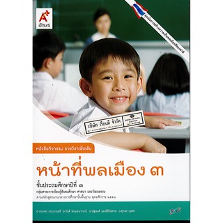 กิจกรรม หน้าที่พลเมือง ป.3 อจท./49.-/8858649123220