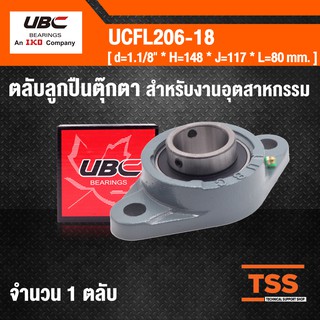 UCFL206-18 UBC ตลับลูกปืนตุ๊กตา  BEARING UNITS ( เพลา 1.1/8 นิ้ว , 1 นิ้ว 1 หุน , 28.57 มิล ) UCFL 206-18