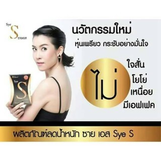 ซายเอส (Sye S) New innovation of Dietary supplement