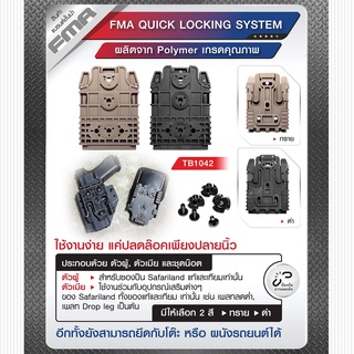 FMA Quick Locking System ผลิตจาก Polymer เกรดคุณภาพ Update 09/65