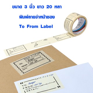 เทปกาว เทปย่น พิมพ์ลายจ่าหน้าซอง To From Label 3 นิ้ว 20 หลา เทปงานฝีมือ เทปของขวัญ เทปตกแต่ง LOUIS TAPE