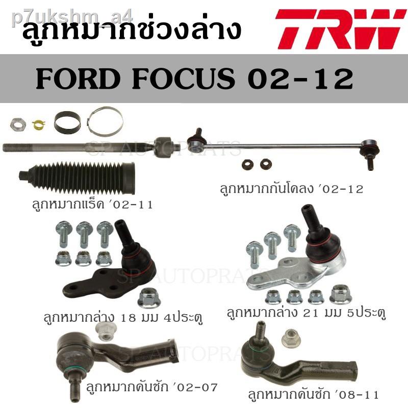 จัดส่งที่รวดเร็ว⊙✱✿TRW Ford Focus 02-12 ลูกหมากกันโคลง, ลูกหมากคันชัก, ลูกหมากแร็ค ลูกหมากปีกนก ปีกนกล่าง