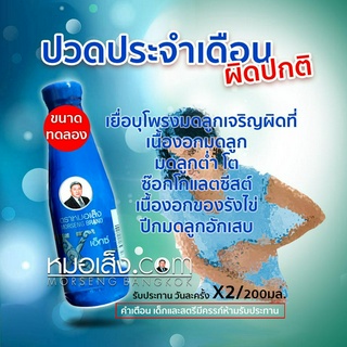 หมอเส็ง - ผลิตภัณฑ์สำหรับสตรี เอ็กซ์2 (X2) ชนิดน้ำ