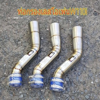 คอกรองอากาศสแตนเลสแท้ งานไทยแท้ openใส่ W.110I