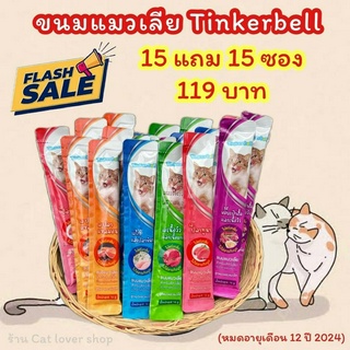 (สุดคุ้ม 15 แถม 15 ซอง) Tinkerbell ขนมแมวเลียที่เหมียวถูกใจ ขนาด16 g.โซเดียมต่ำ ไม่แต่งกลิ่น ไม่แต่งสี ไม่มีสารกันบูด