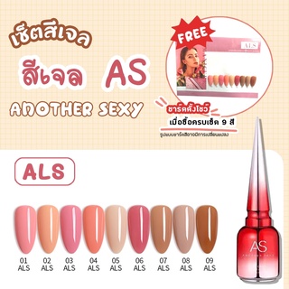 Set สีเจล AS 15ml. ALS 01-09 โทนสีนู้ด สีสวยน่ารัก สดใสแถมชาร์ตสีพร้อมทาไปเลยย