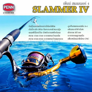 รอกสปิน PENN SLAMMER IV รุ่นใหม่ 5500-6500 ของแท้ 100% พร้อมใบรับประกัน กันน้ำระดับ IPX6 กำลังเบรคสูง 13.6-22.6 กก.