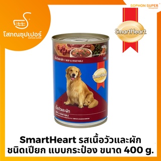 SmartHeart รสเนื้อวัวและผัก ชนิดเปียก แบบกระป๋อง ขนาด 400 g.