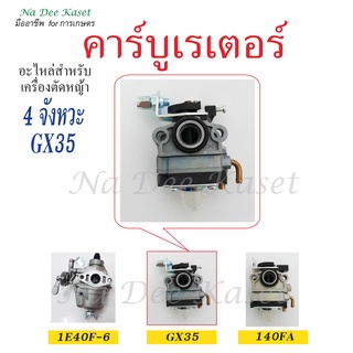 คาร์บูเรเตอร์GX35  เครื่องตัดหญ้า 2จังหวะ 4 จังหวะRBC411 NB411 GX35 140FA  อะไหล่ตัดหญ้า