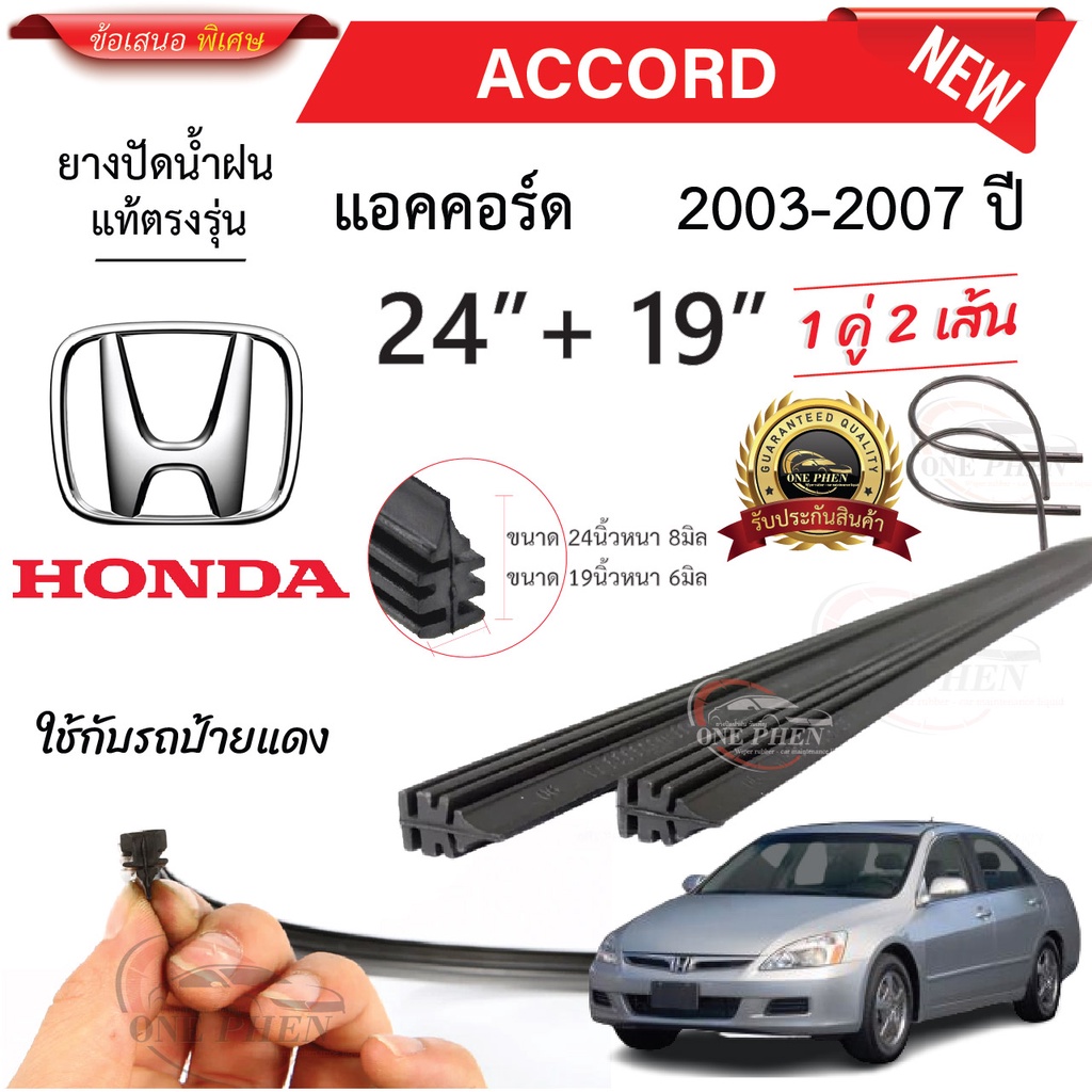 ยางปัดน้ำฝนแท้ HONDA  Accord แอคคอร์ด ตั้งแต่ปี 2003-2023 ทุกรุ่น