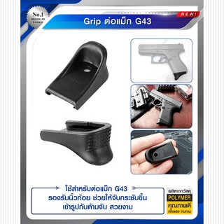 Grip ต่อแม็ก G43 วัสดุ Polymer เกรดคุณภาพ